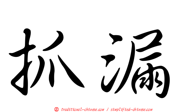 抓漏