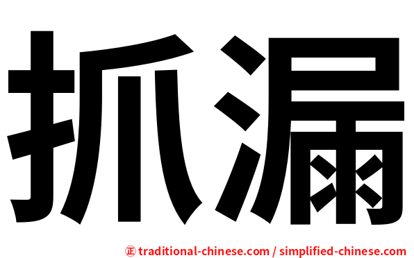 抓漏