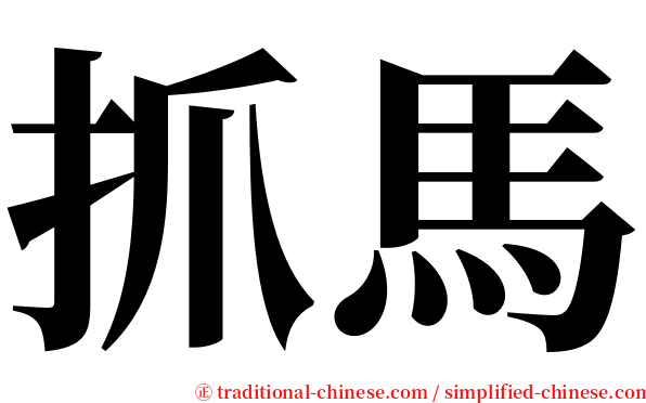 抓馬 serif font