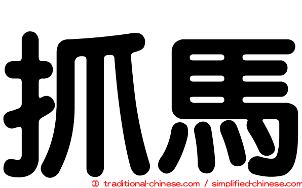 抓馬