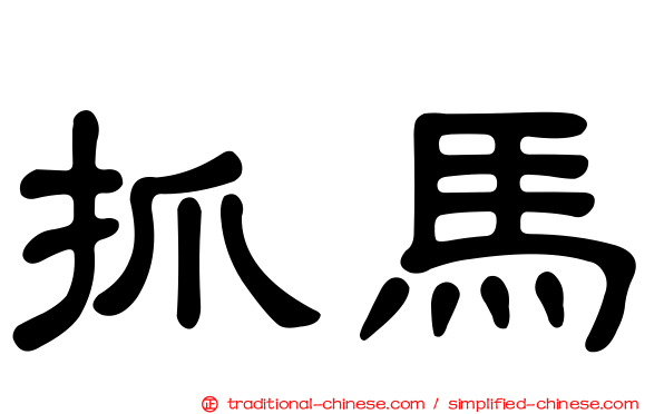 抓馬