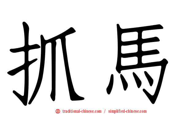 抓馬