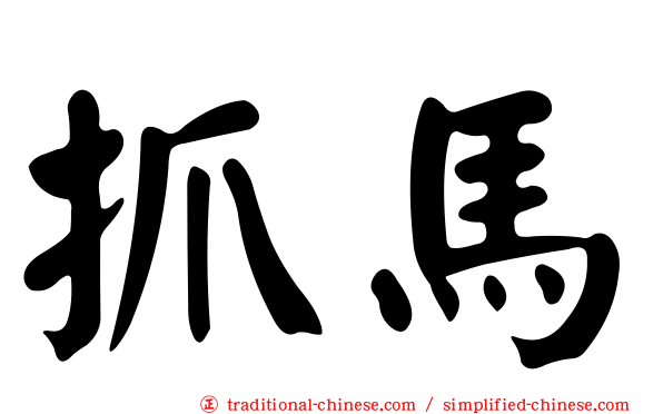 抓馬
