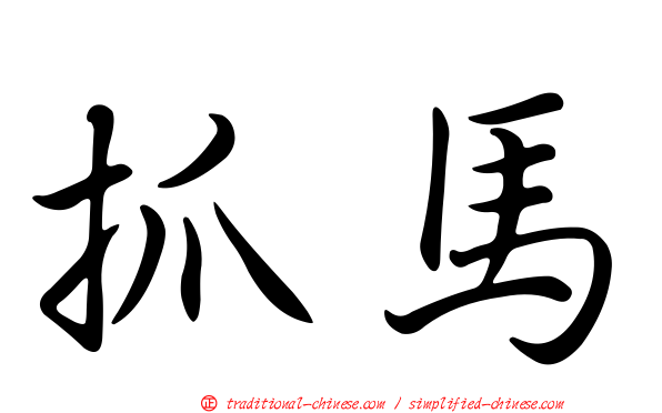 抓馬