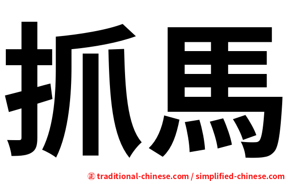 抓馬