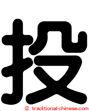 投