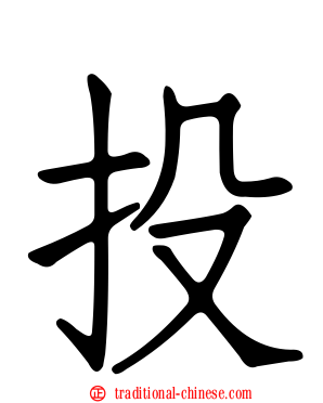 投