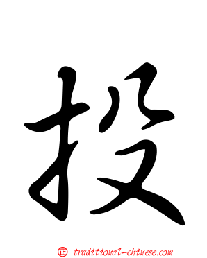 投