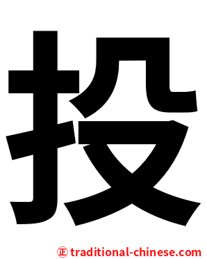 投