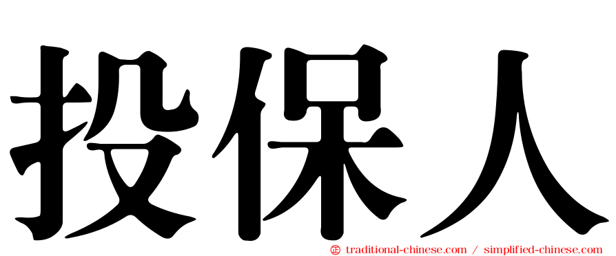 投保人