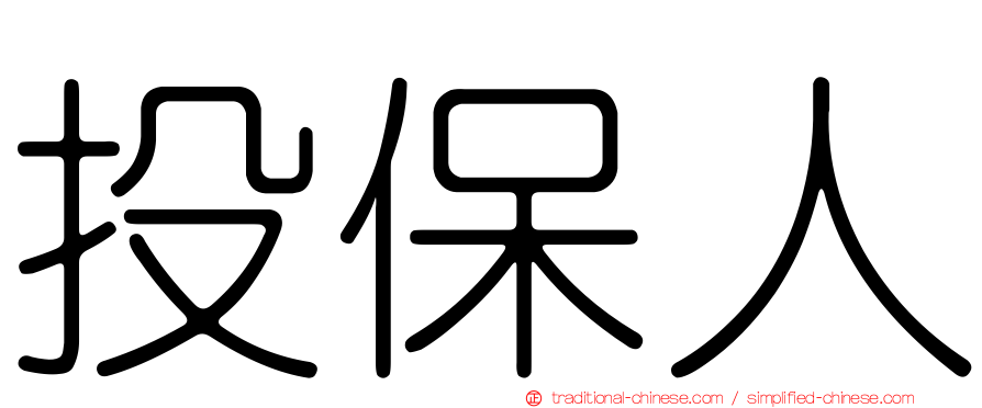 投保人
