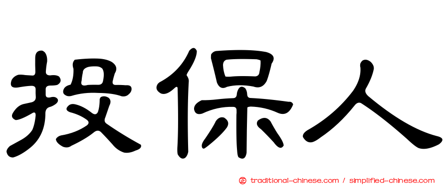 投保人