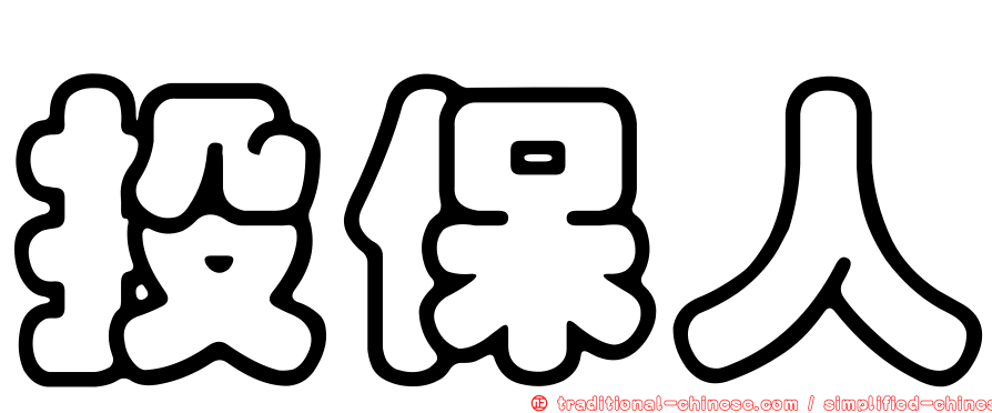 投保人