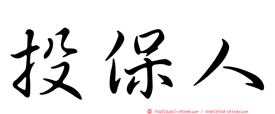 投保人