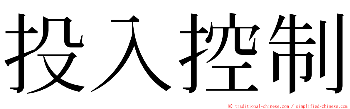 投入控制 ming font