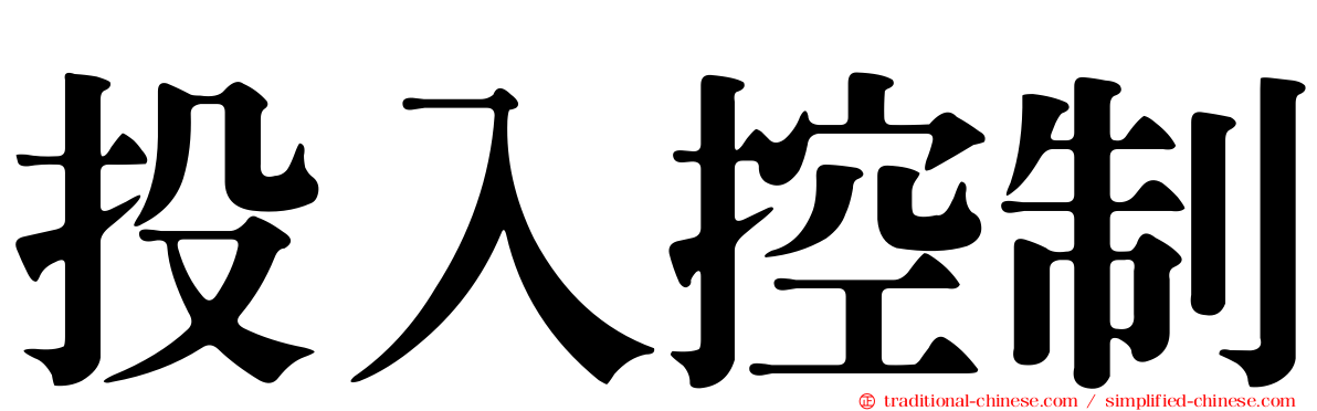 投入控制