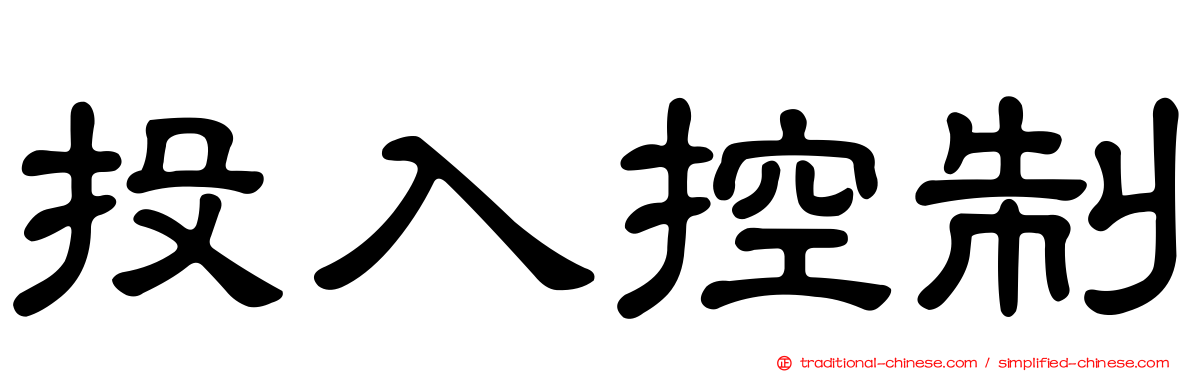 投入控制