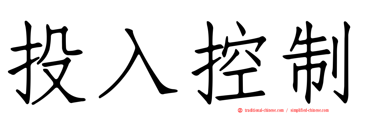 投入控制