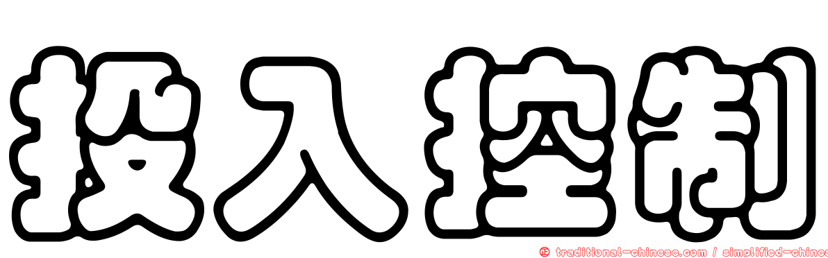 投入控制