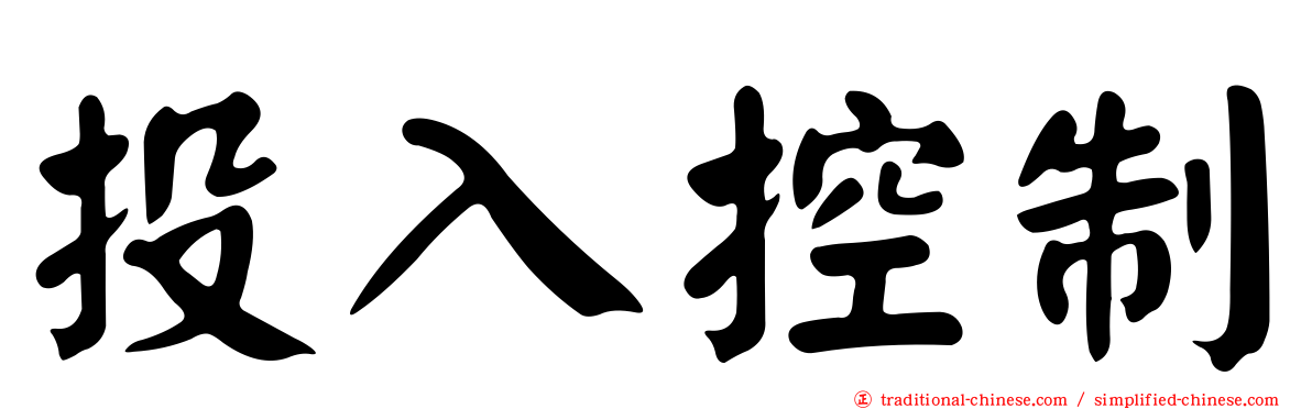 投入控制