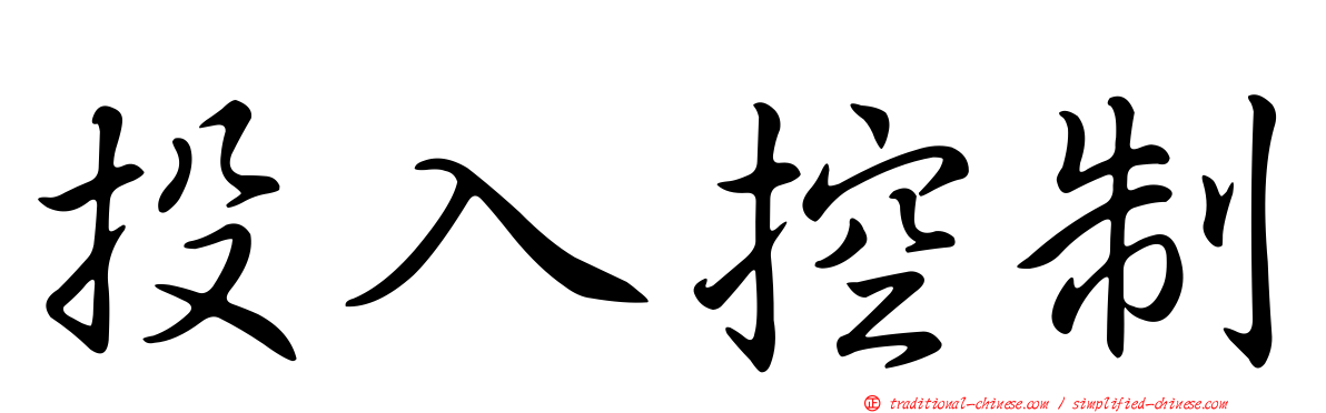 投入控制