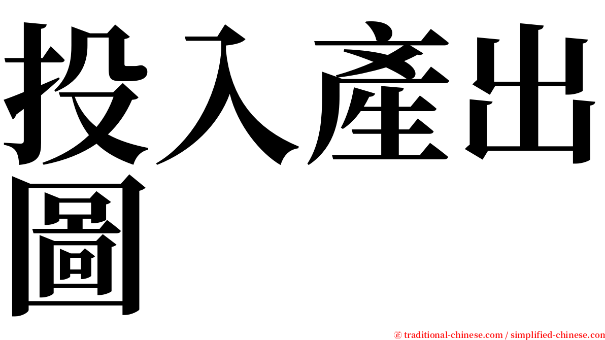 投入產出圖 serif font