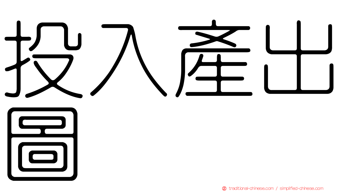 投入產出圖