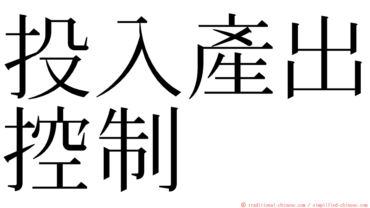 投入產出控制 ming font