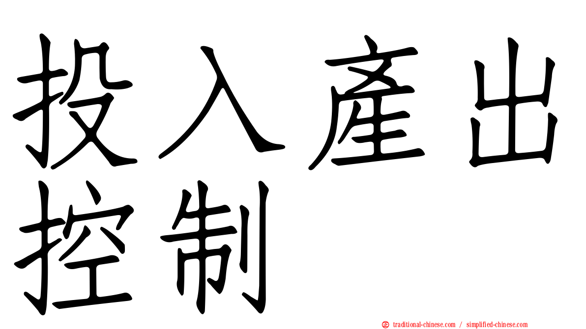 投入產出控制