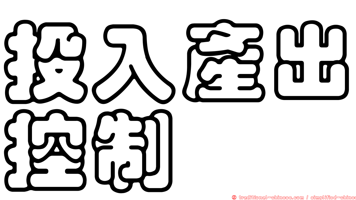 投入產出控制