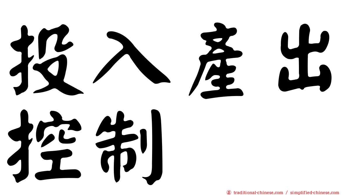 投入產出控制