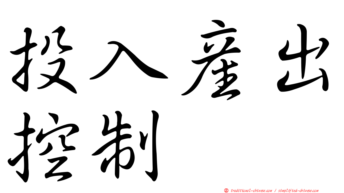 投入產出控制