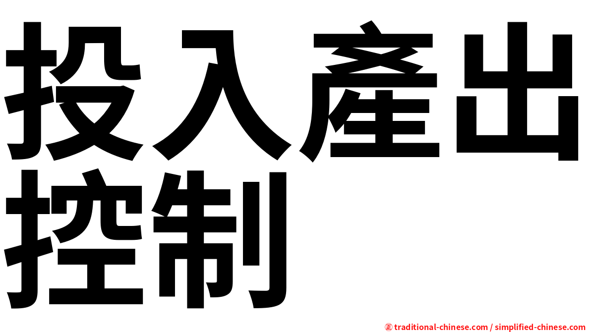 投入產出控制
