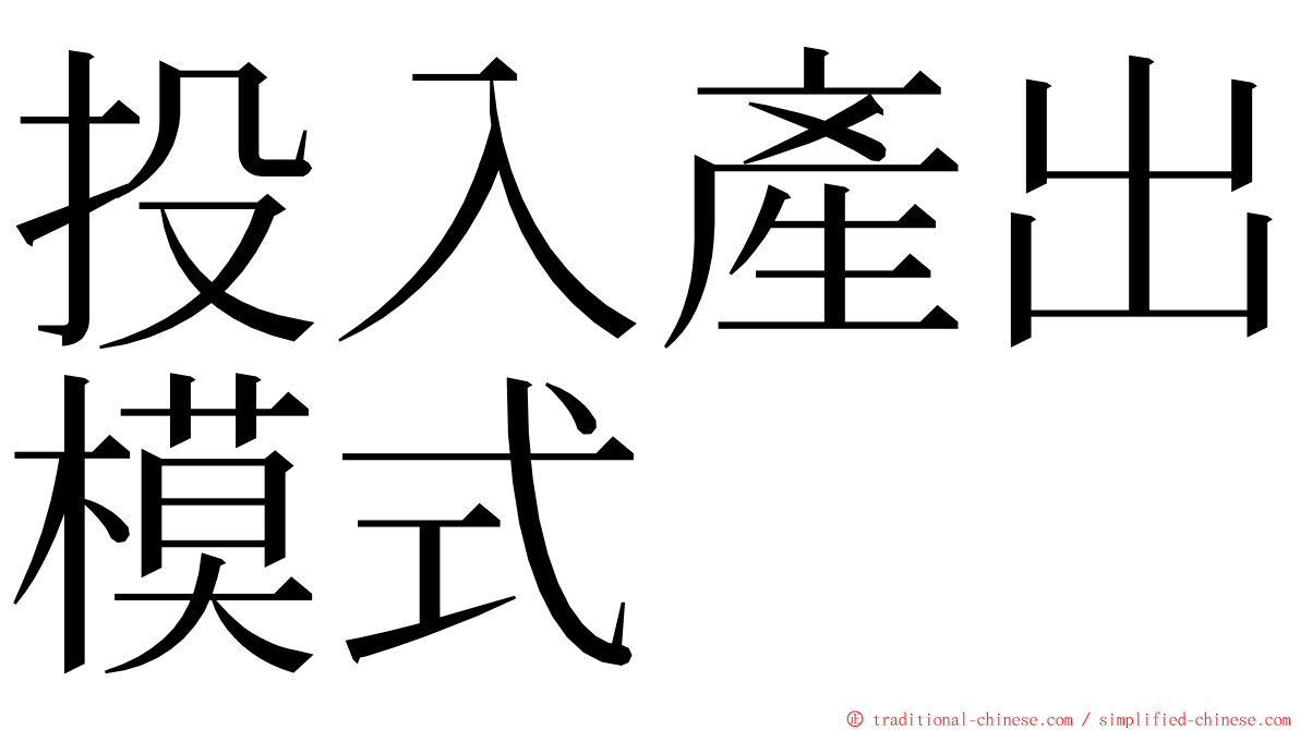 投入產出模式 ming font