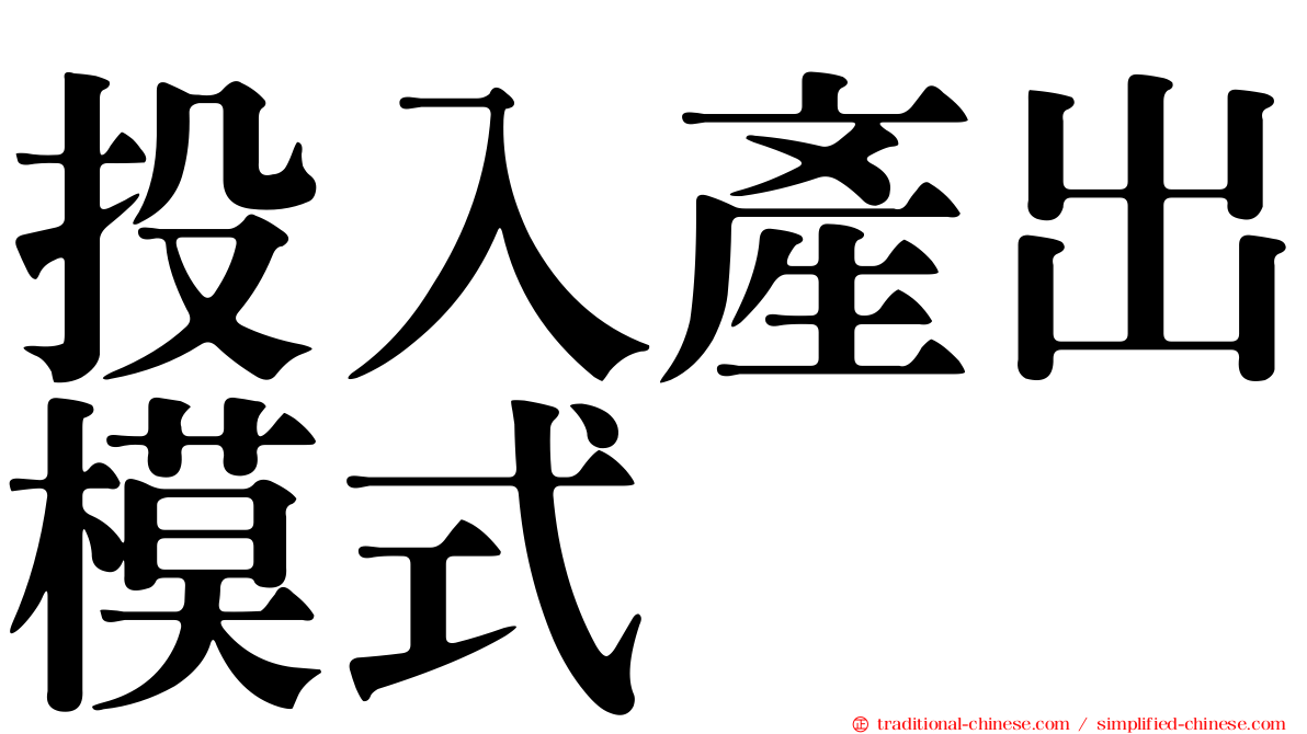 投入產出模式