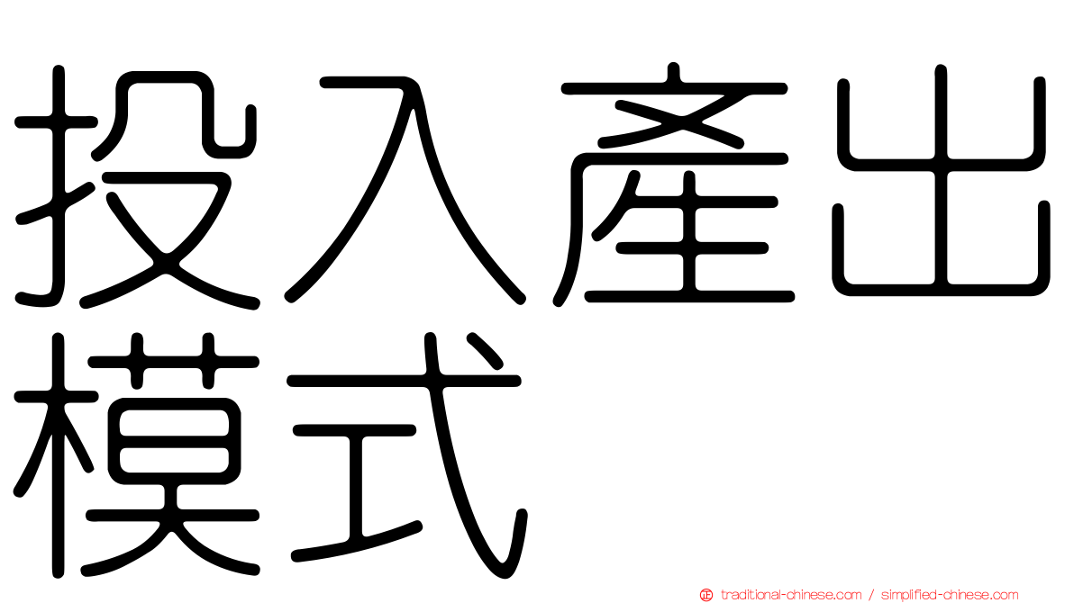 投入產出模式