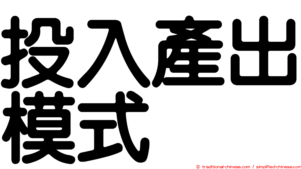 投入產出模式