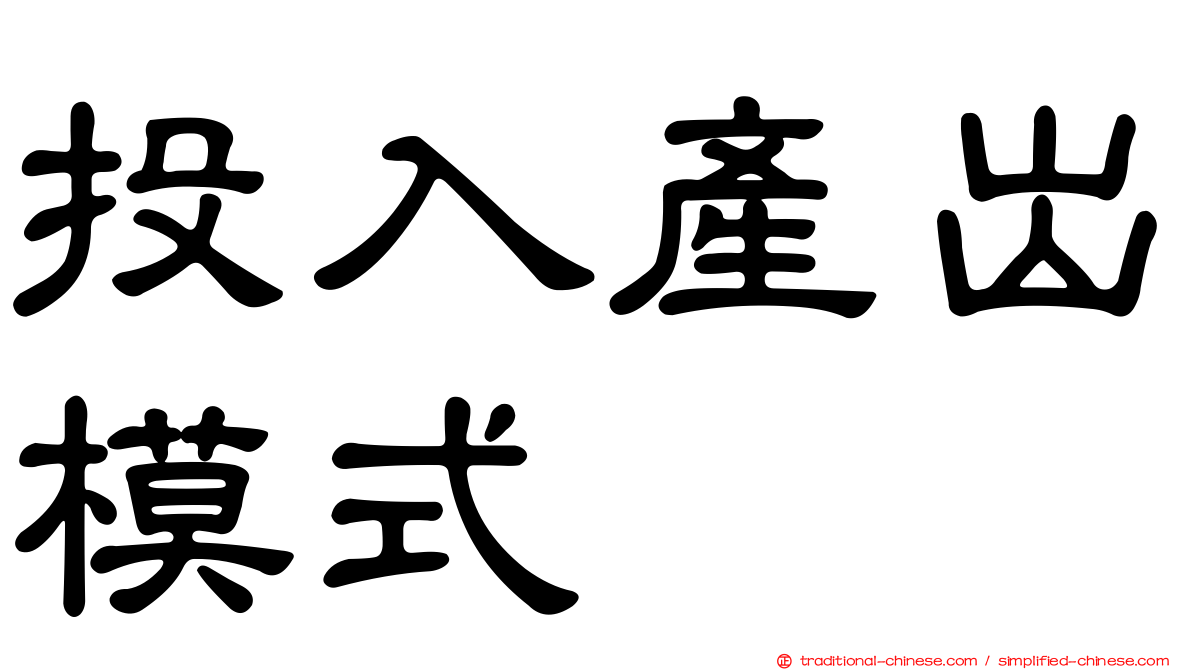 投入產出模式