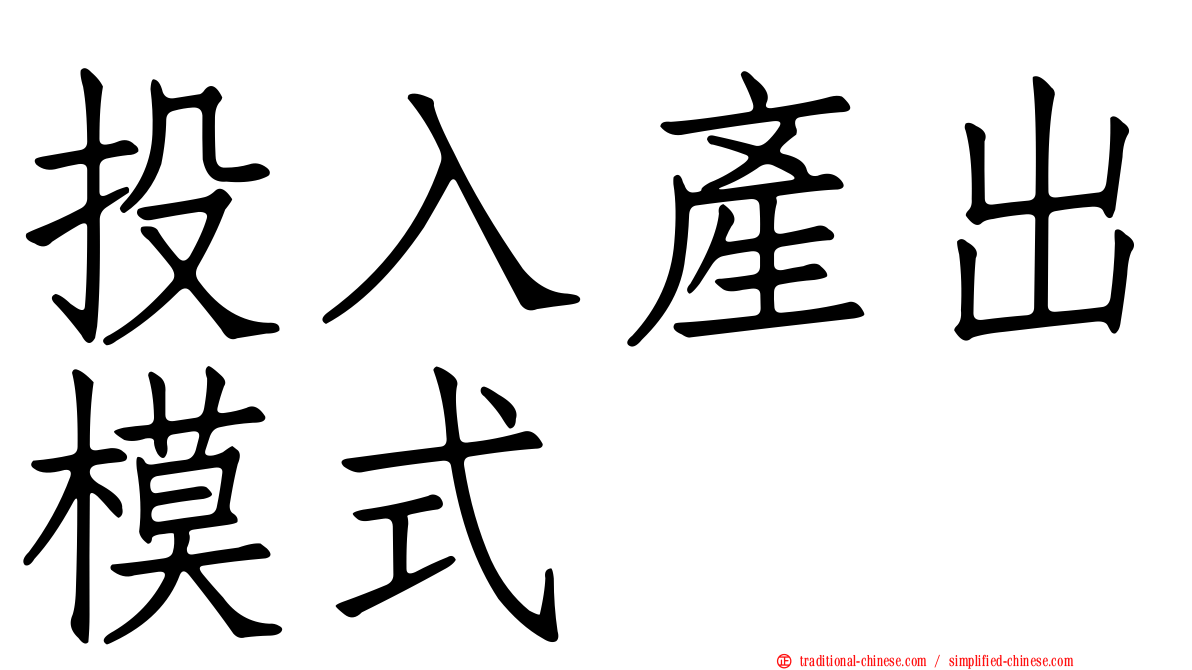 投入產出模式