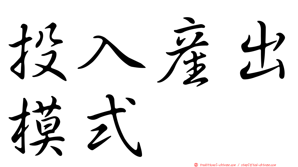 投入產出模式