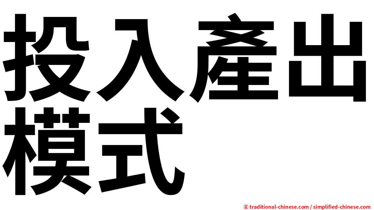投入產出模式