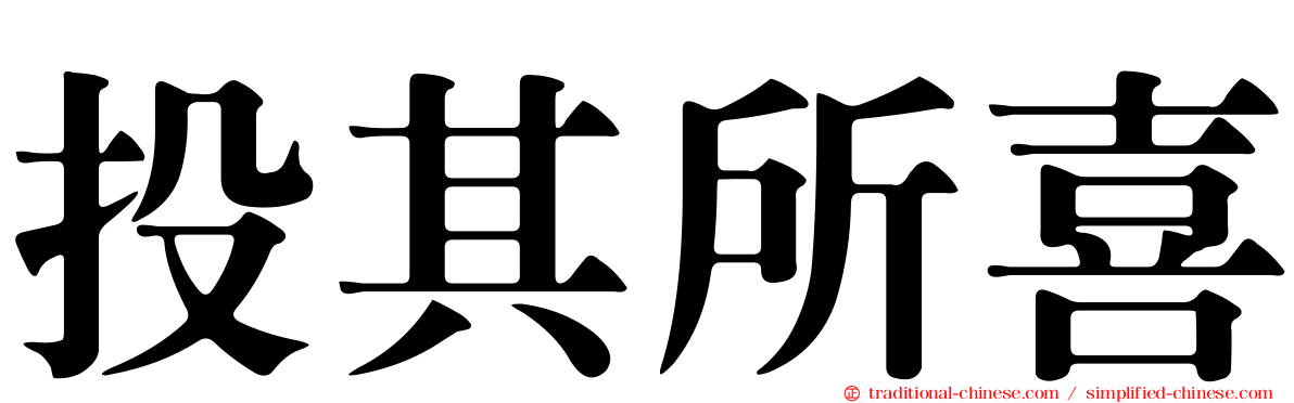 投其所喜