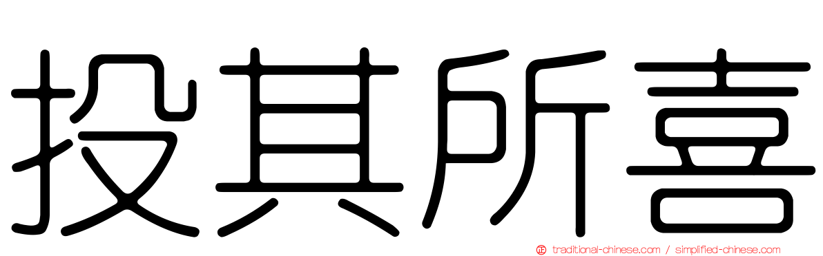 投其所喜
