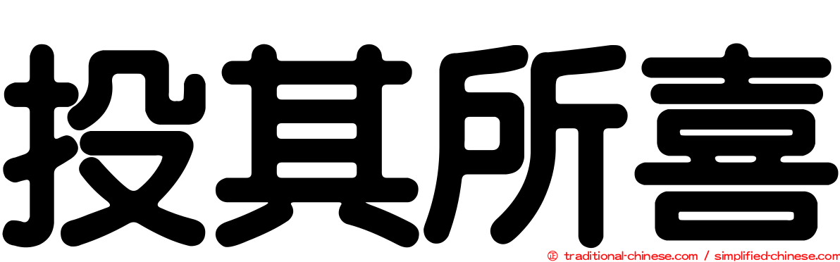 投其所喜