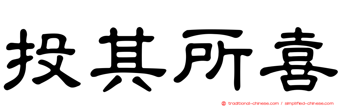 投其所喜