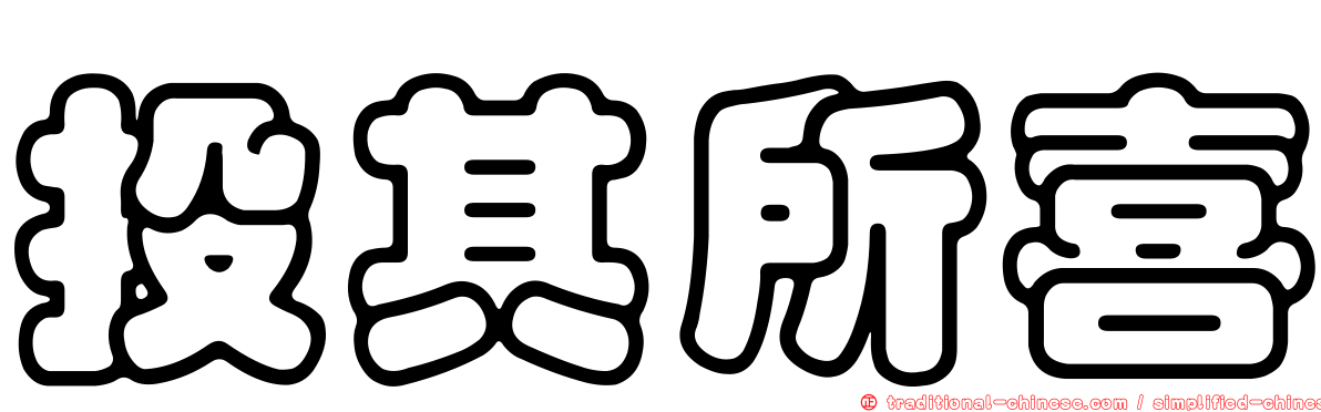 投其所喜