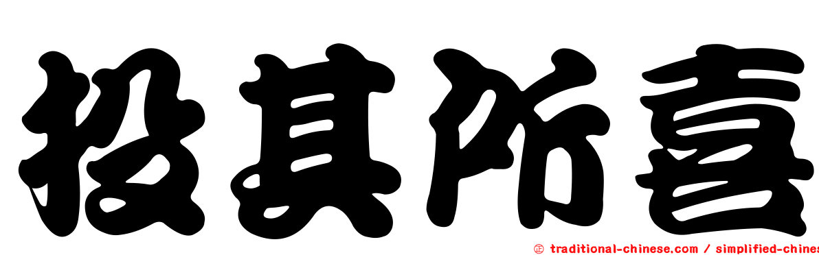 投其所喜