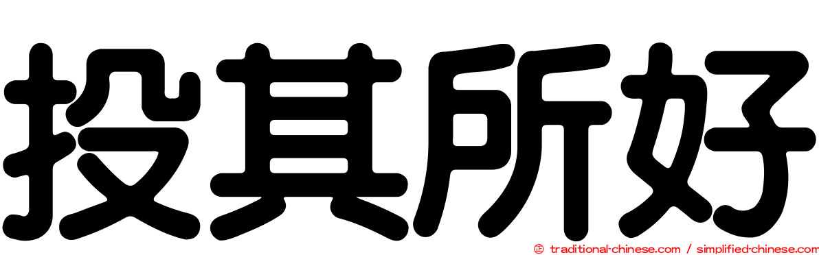 投其所好