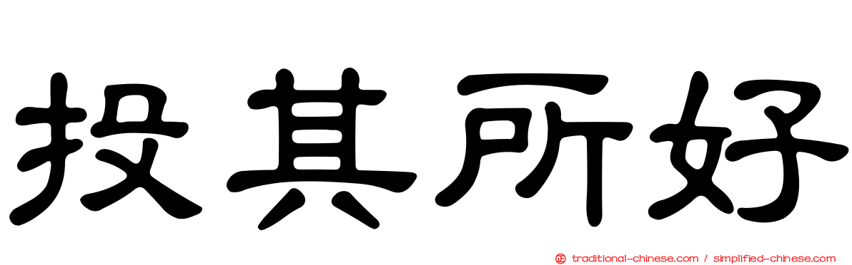 投其所好