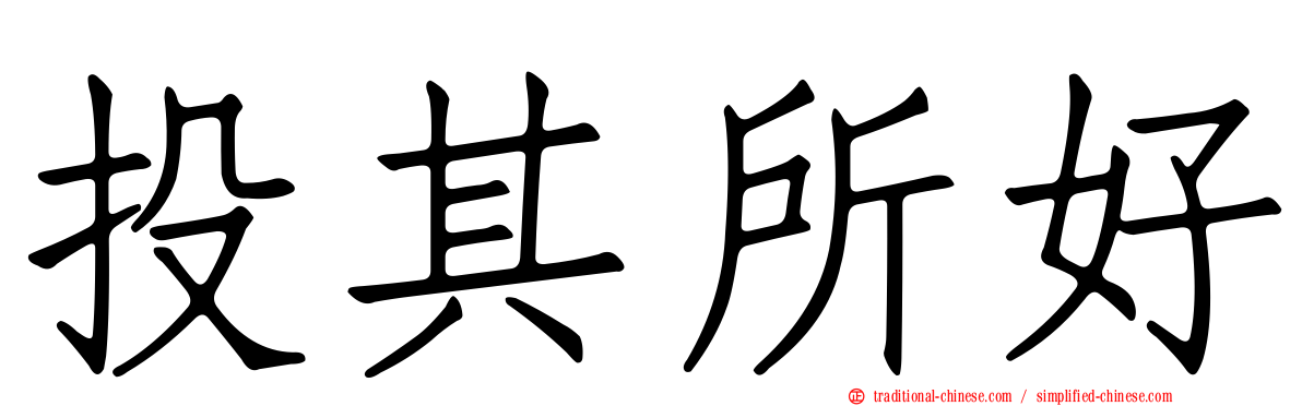 投其所好